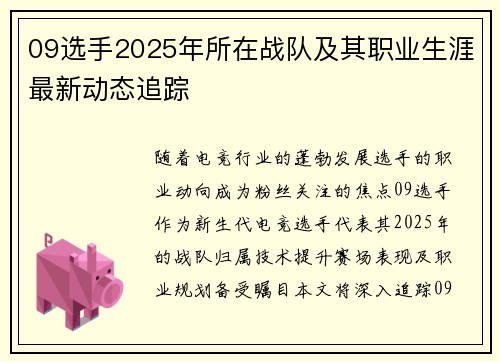 09选手2025年所在战队及其职业生涯最新动态追踪