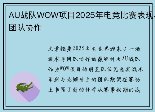 AU战队WOW项目2025年电竞比赛表现与团队协作