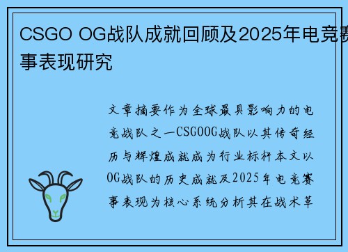 CSGO OG战队成就回顾及2025年电竞赛事表现研究