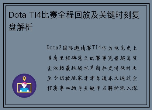 Dota TI4比赛全程回放及关键时刻复盘解析