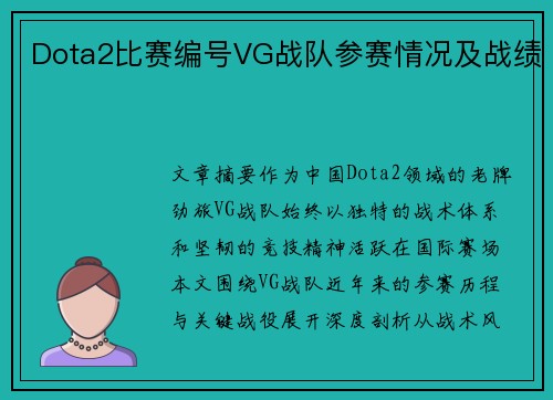 Dota2比赛编号VG战队参赛情况及战绩