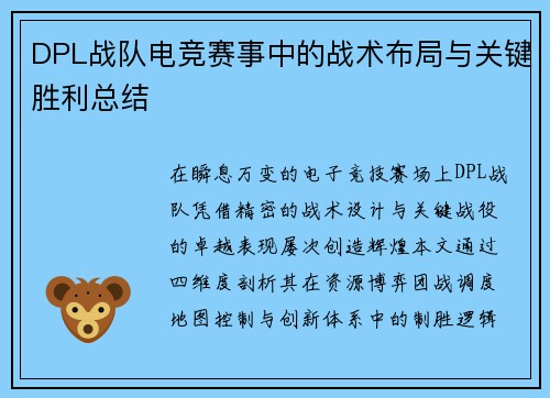 DPL战队电竞赛事中的战术布局与关键胜利总结