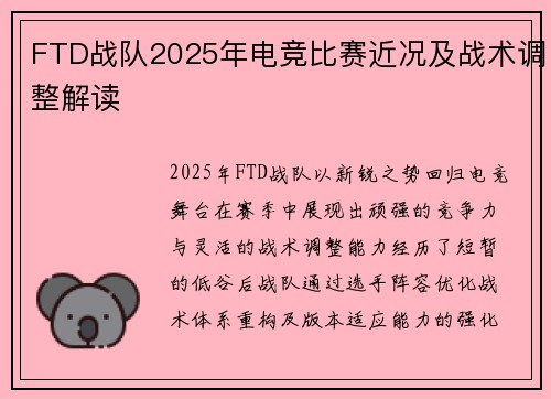 FTD战队2025年电竞比赛近况及战术调整解读