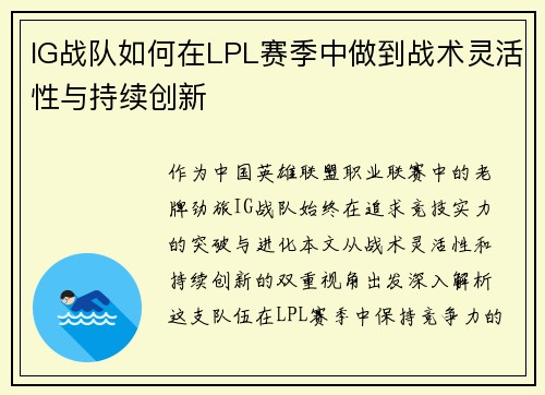 IG战队如何在LPL赛季中做到战术灵活性与持续创新