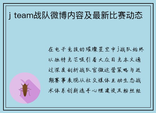 j team战队微博内容及最新比赛动态