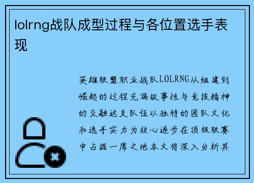 lolrng战队成型过程与各位置选手表现