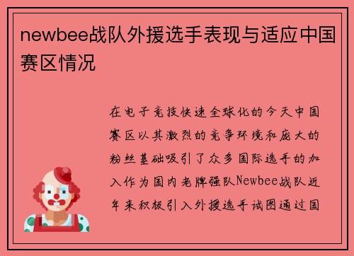 newbee战队外援选手表现与适应中国赛区情况