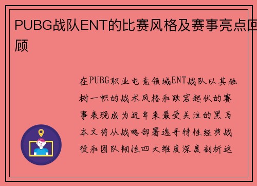 PUBG战队ENT的比赛风格及赛事亮点回顾