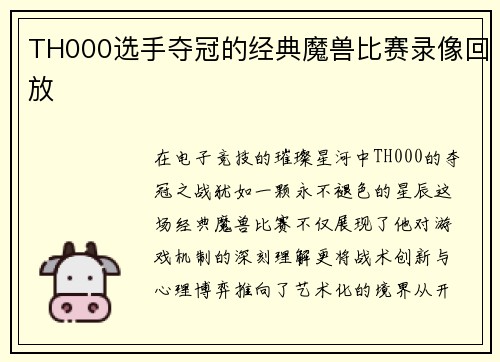 TH000选手夺冠的经典魔兽比赛录像回放