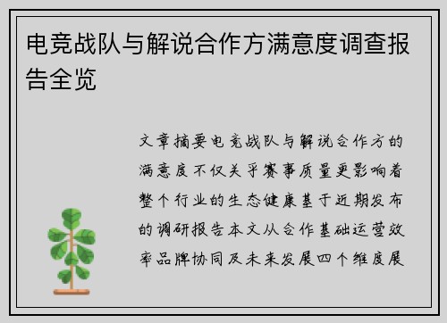 电竞战队与解说合作方满意度调查报告全览