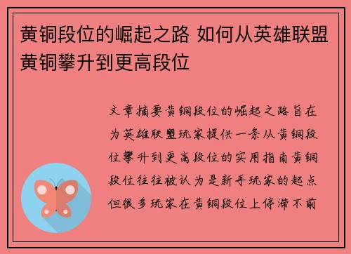 黄铜段位的崛起之路 如何从英雄联盟黄铜攀升到更高段位