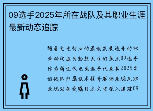 09选手2025年所在战队及其职业生涯最新动态追踪