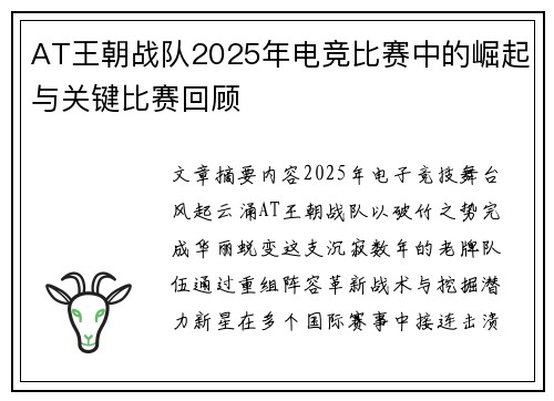 AT王朝战队2025年电竞比赛中的崛起与关键比赛回顾